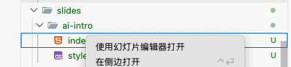 在右键菜单中选择使用幻灯片编辑器打开