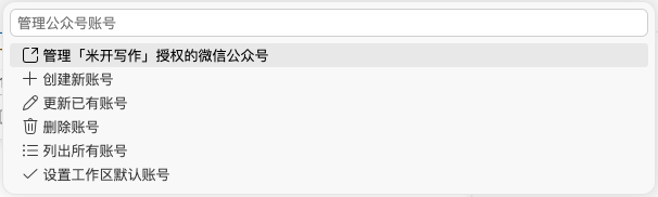 微信公众号账号管理 - 多账号管理