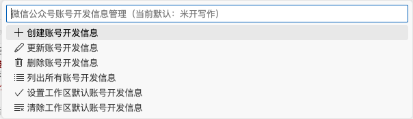 管理微信公众号账号开发信息