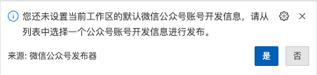 提示选择发布公众号