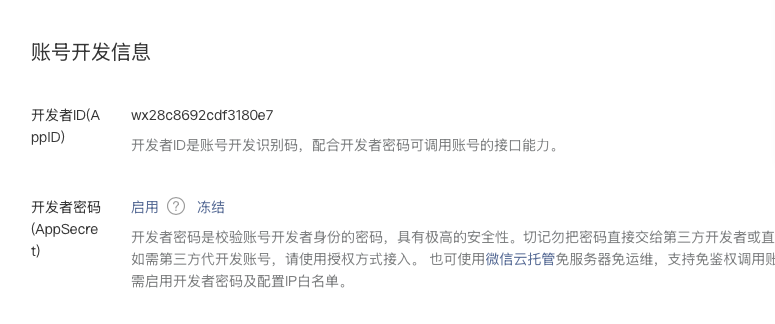 查看账号开发信息