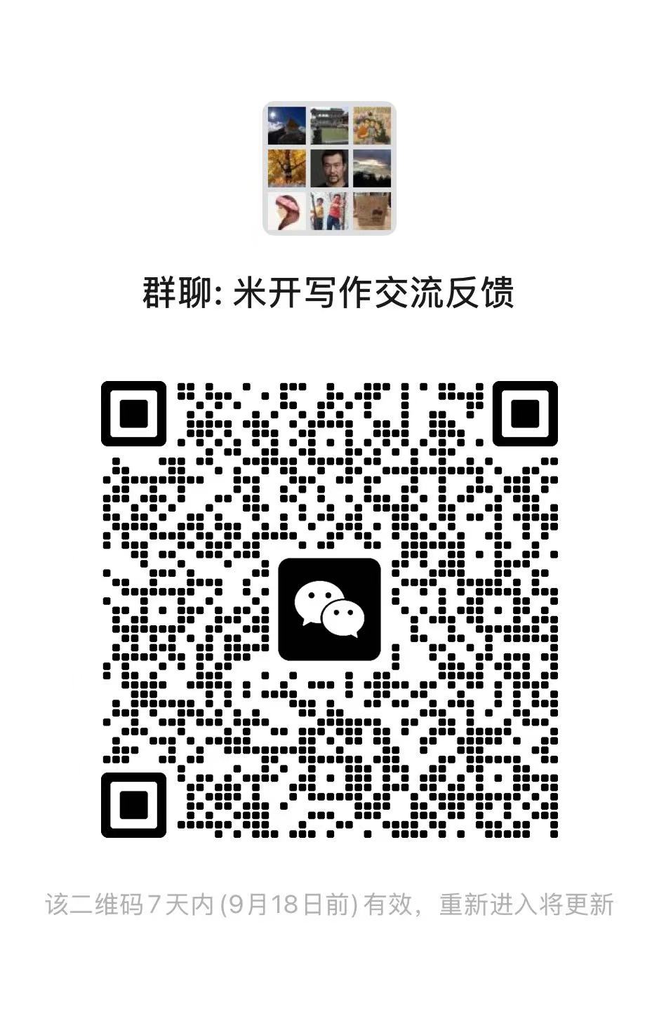 米开写作交流反馈群